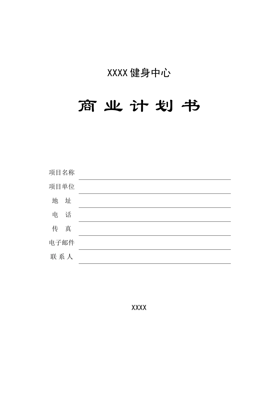 某某健身中心商业计划书.doc_第1页