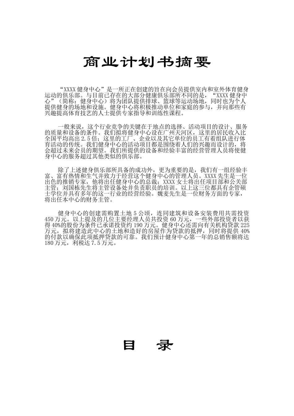 某某健身中心商业计划书.doc_第2页