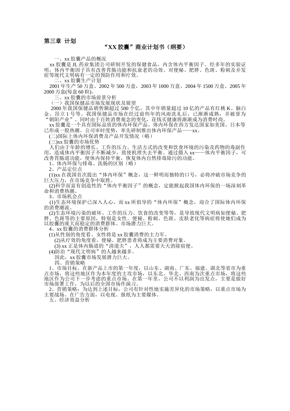 某某胶囊商业计划书(纲要).doc_第1页