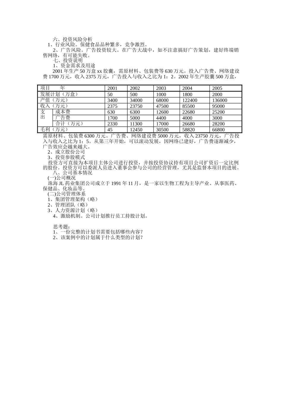 某某胶囊商业计划书(纲要).doc_第2页