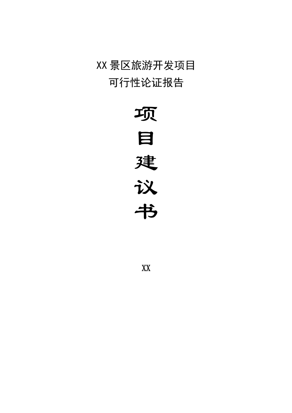 某某景区旅游开发项目.doc_第1页