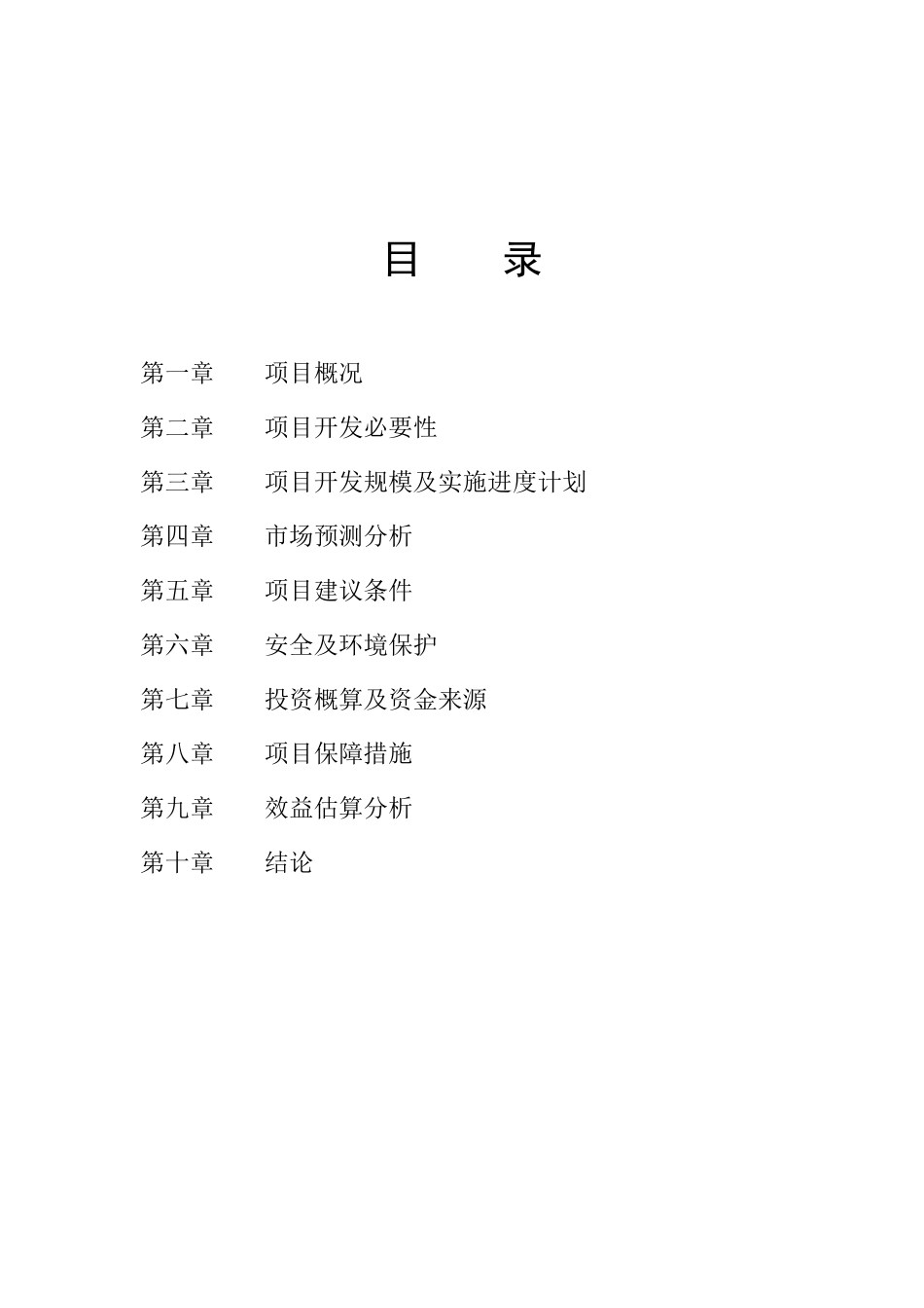 某某景区旅游开发项目.doc_第3页