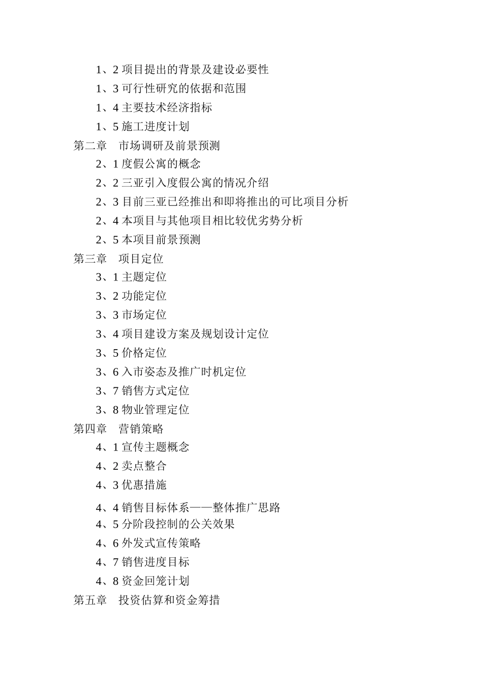 某某酒店二期项目可行性研究报告.doc_第3页