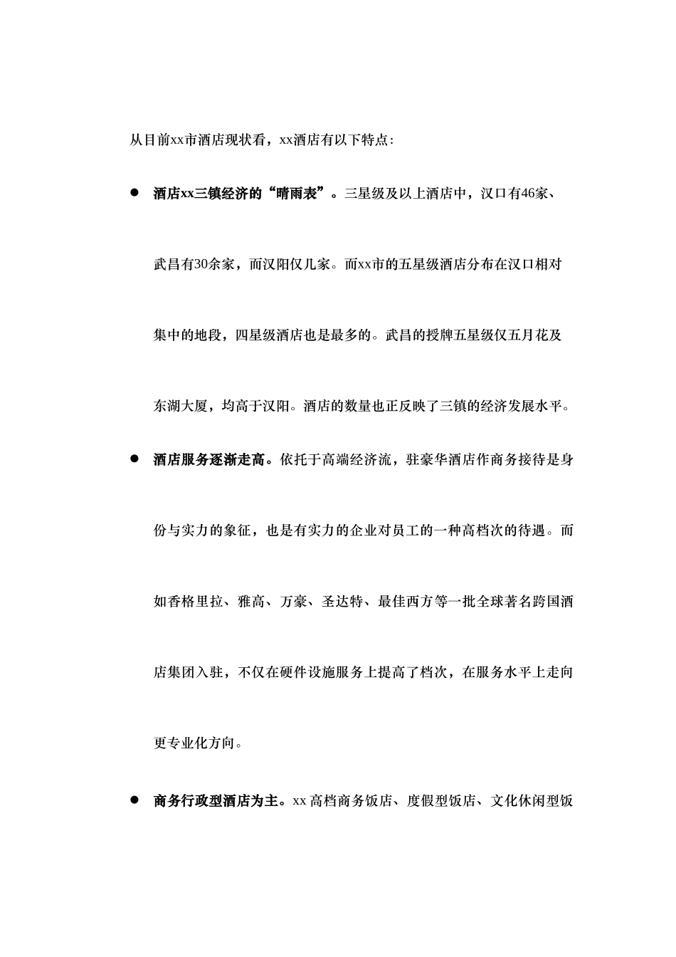 某某酒店及酒店公寓市场概况.doc_第3页
