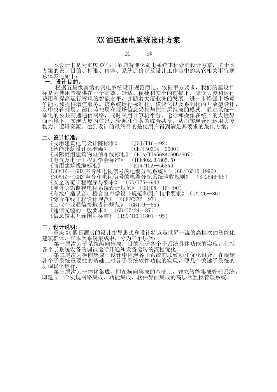 某某酒店弱电系统设计方案.doc_第1页