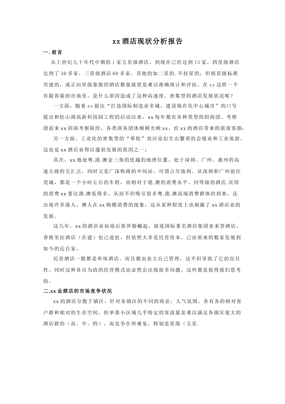 某某酒店现状分析报告.doc_第1页