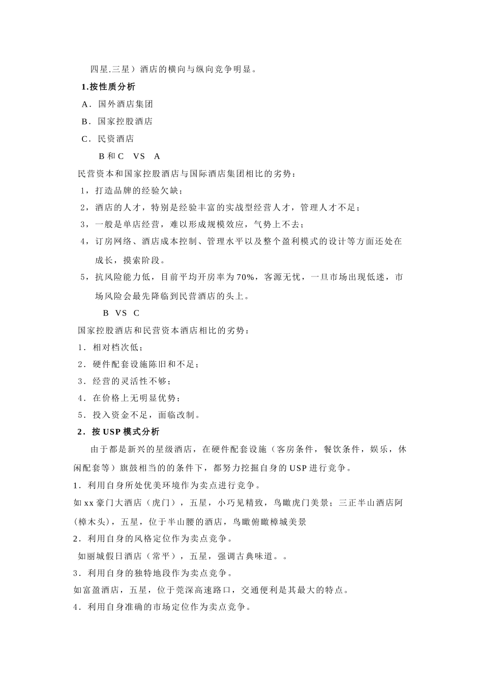 某某酒店现状分析报告.doc_第2页