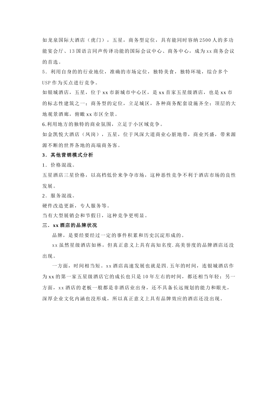 某某酒店现状分析报告.doc_第3页