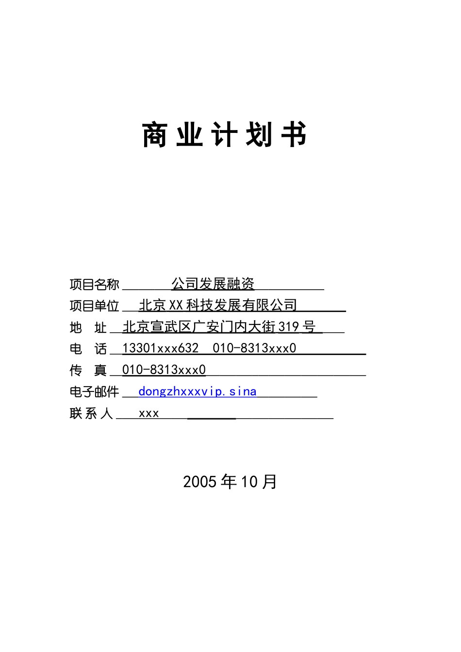 某某科技发展有限公司融资商业计划.doc_第1页