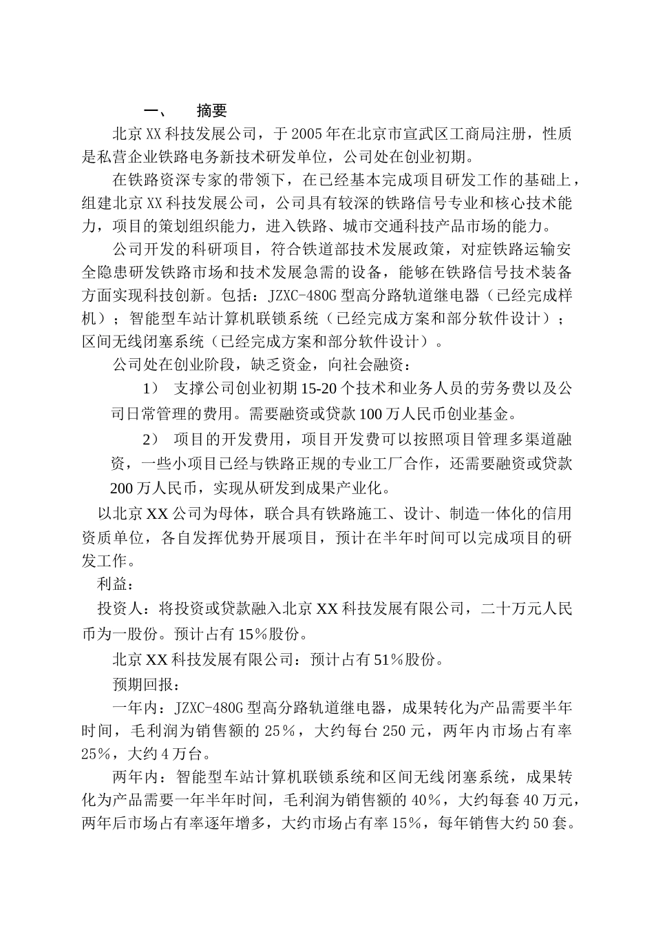 某某科技发展有限公司融资商业计划.doc_第3页