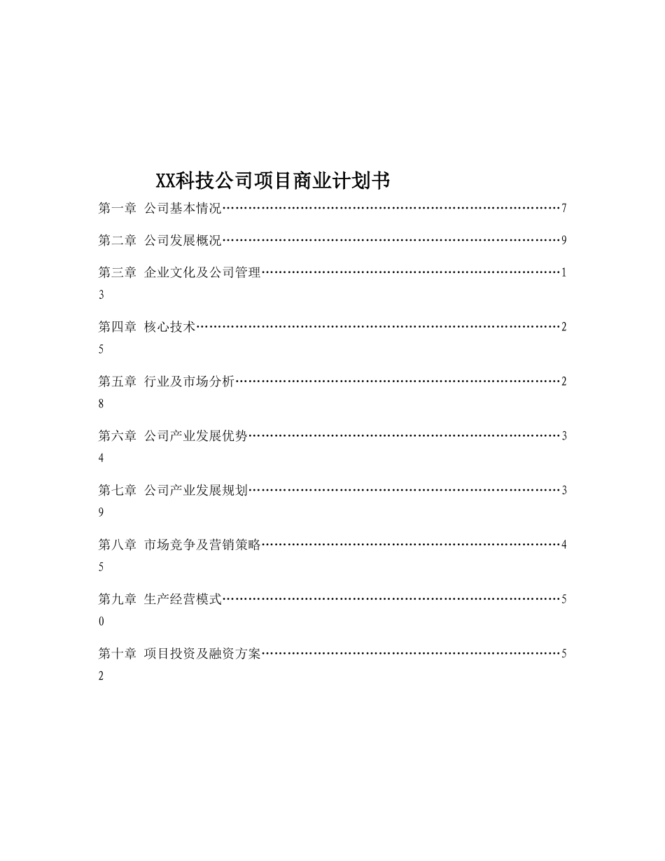某某科技公司项目商业计划书.doc_第1页