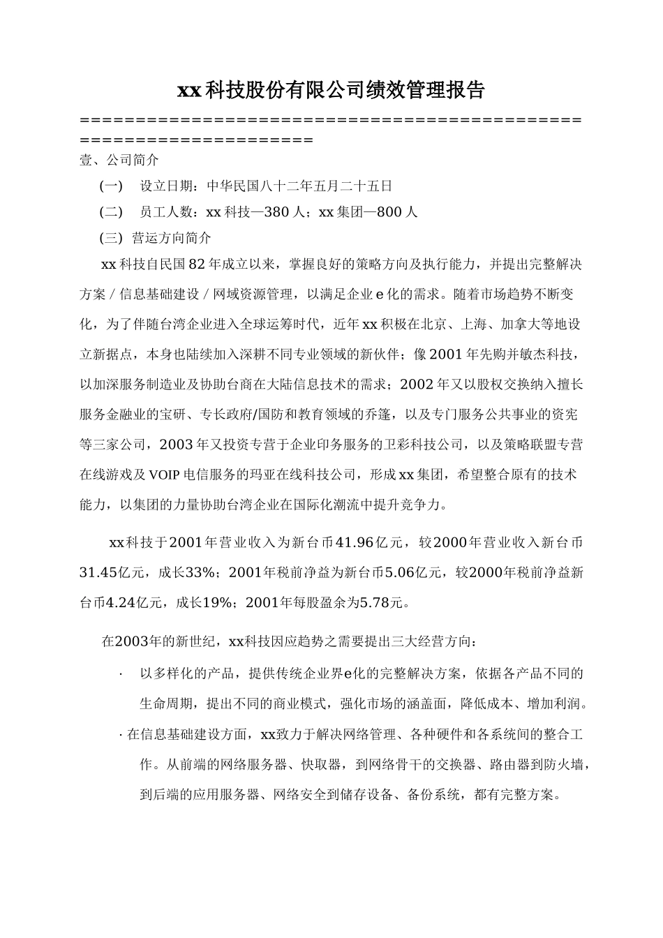 某某科技股份有限公司绩效管理报告.doc_第1页