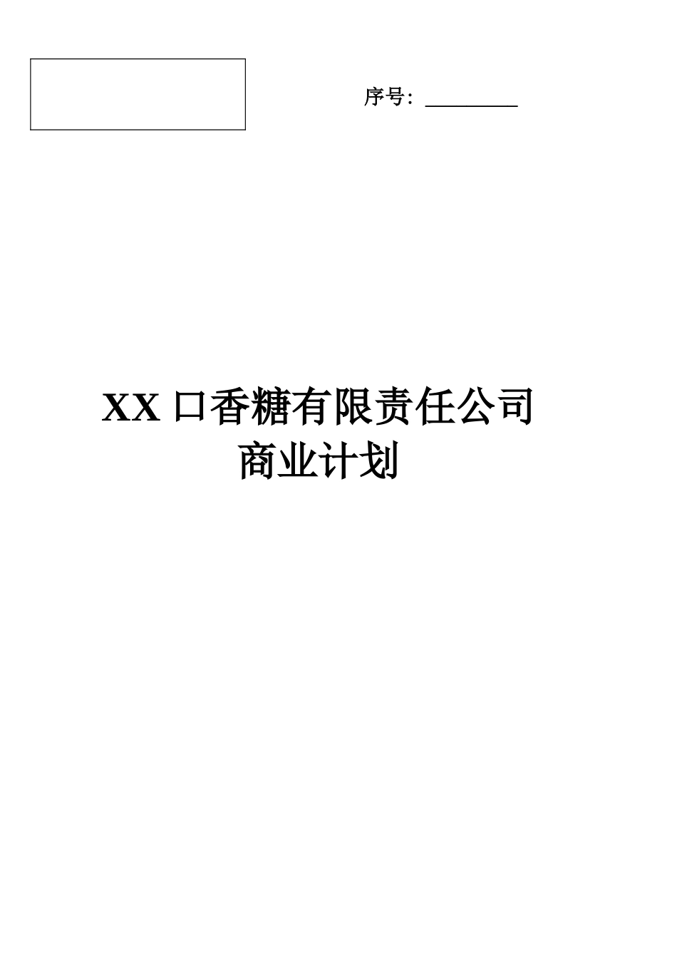 某某口香糖有限责任公司.doc_第1页
