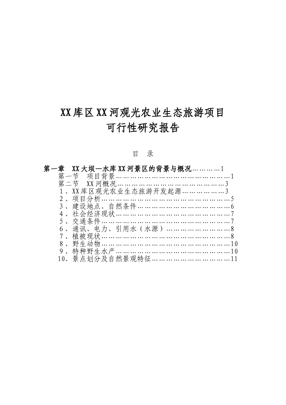 某某库区某某河观光农业生态旅游项目.doc_第1页