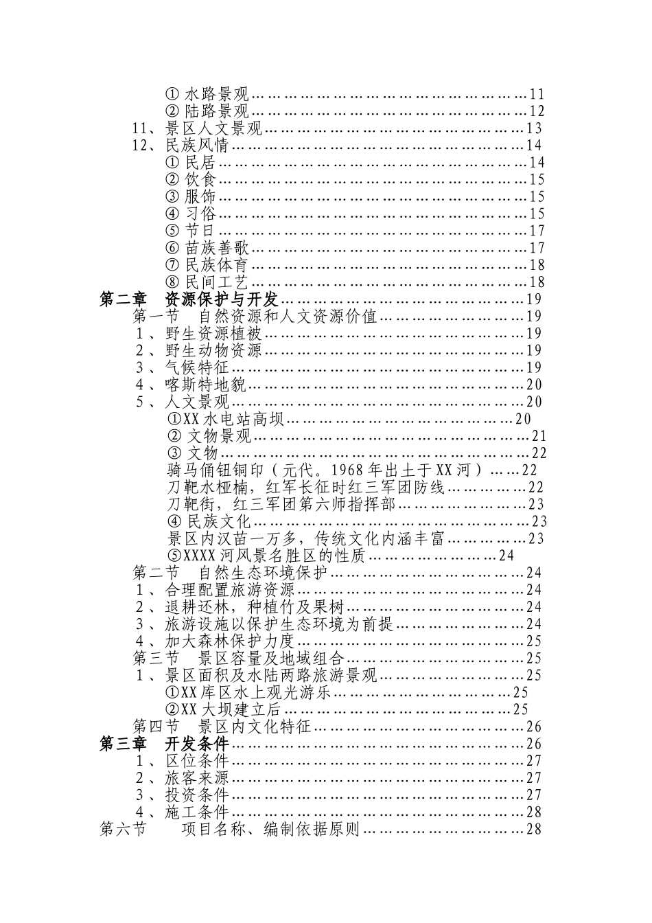 某某库区某某河观光农业生态旅游项目.doc_第2页