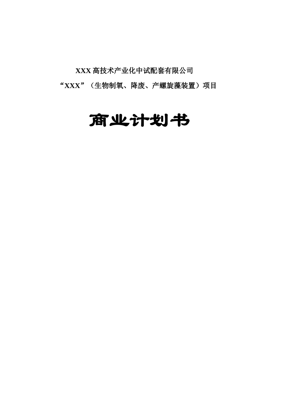 某某螺旋藻高科技药品项目商业计划书.doc_第1页