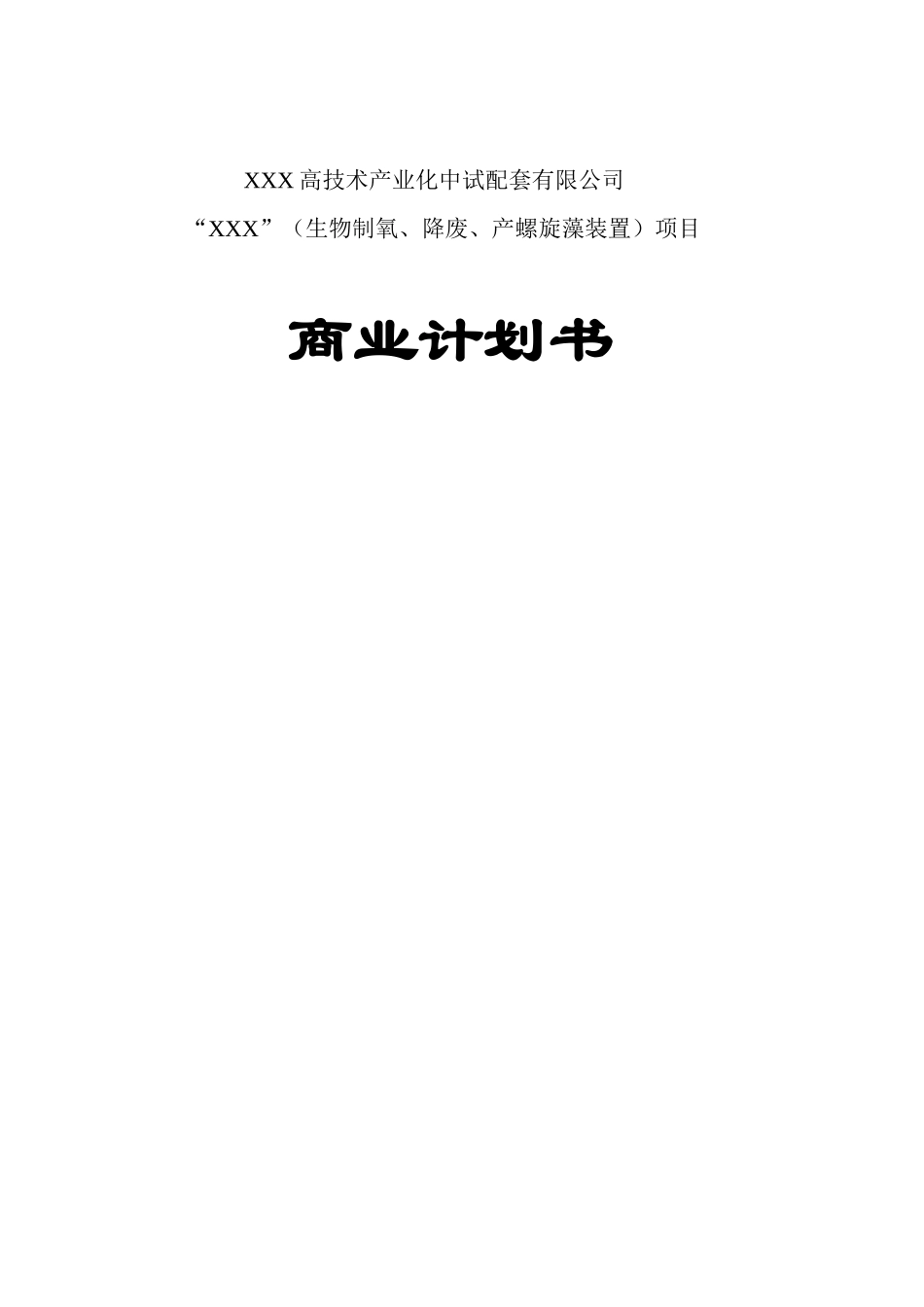 某某螺旋藻高科技药品项目商业计划书.doc_第2页