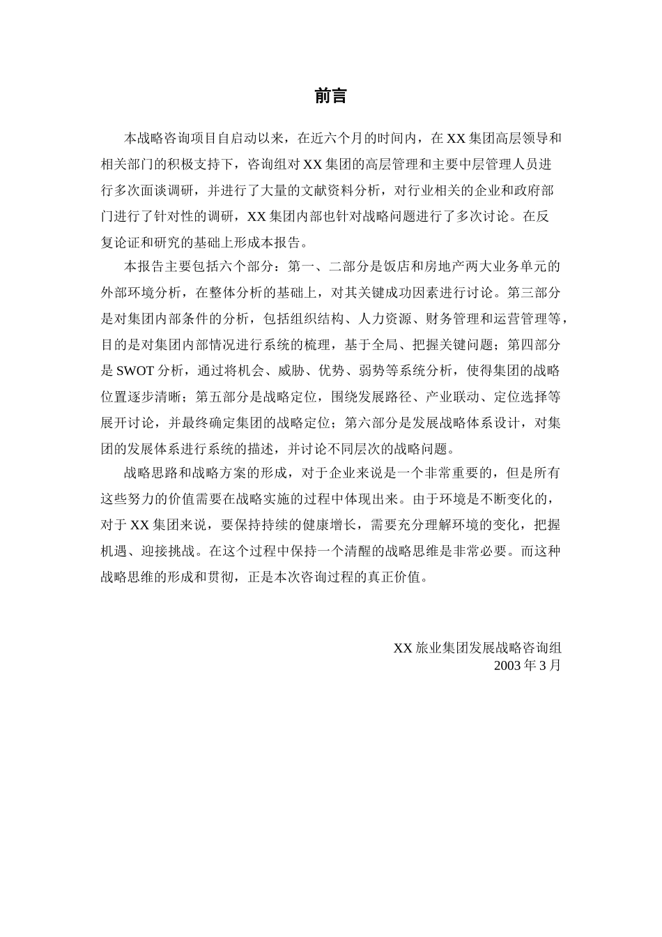 某某旅业集团发展战略.doc_第3页