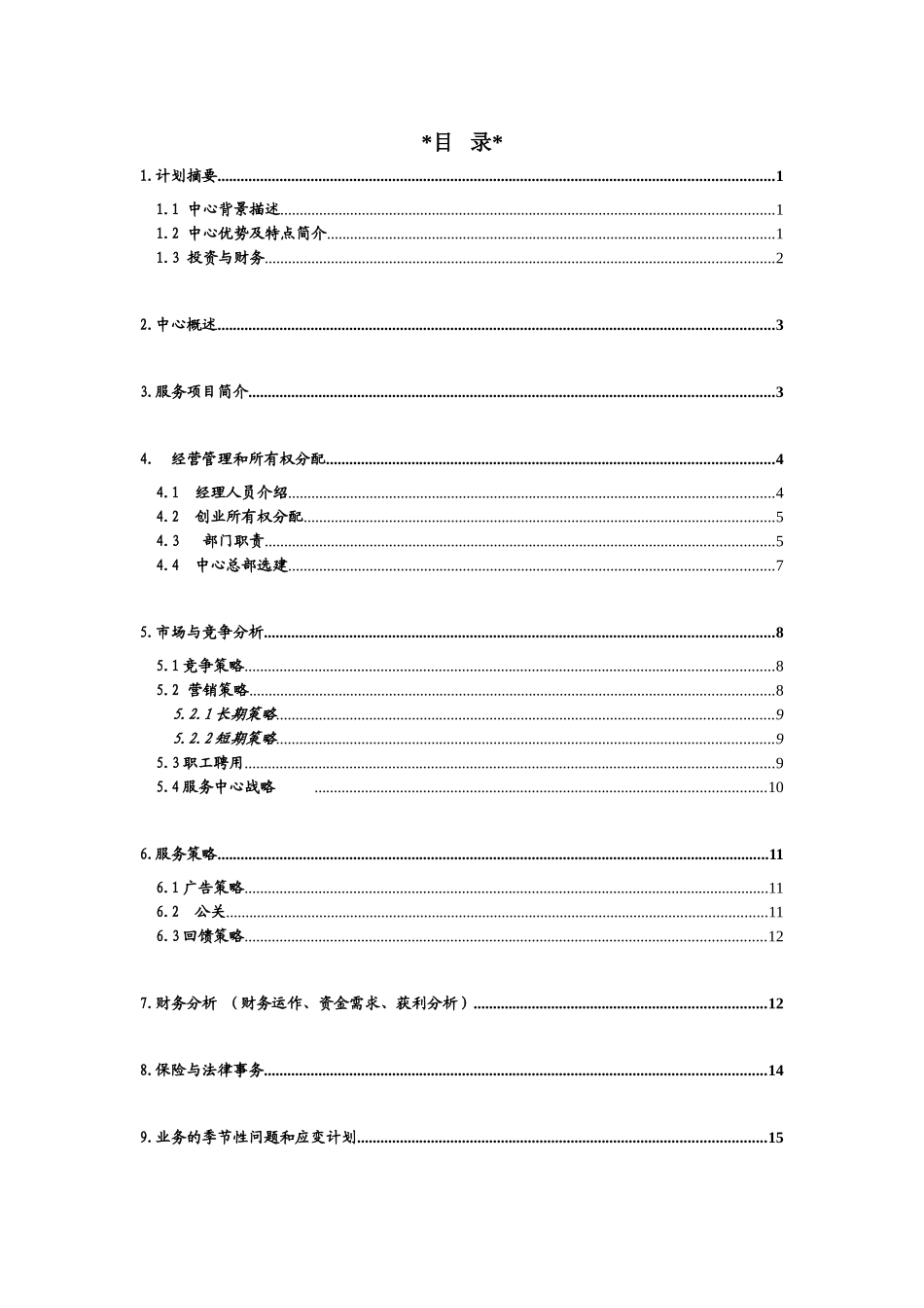 某某旅游幼代服务中心创业计划书.doc_第1页