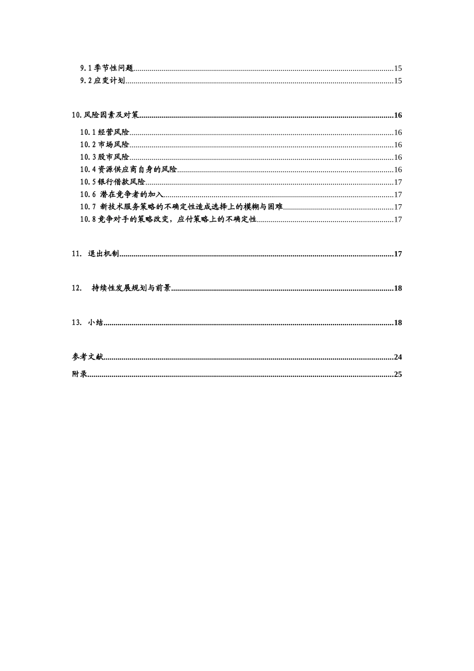 某某旅游幼代服务中心创业计划书.doc_第2页