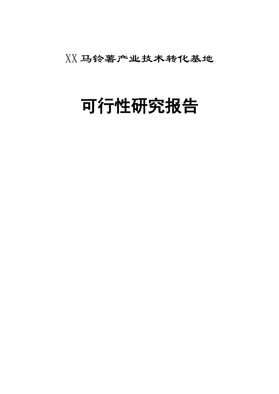某某马铃薯产业技术转化基地可行性研究报告.doc_第1页