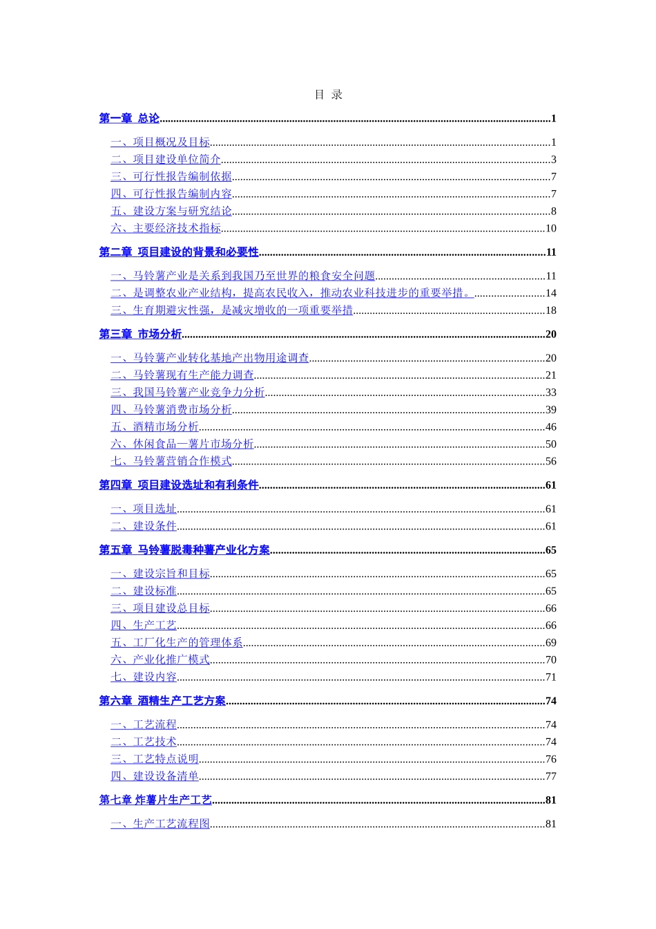 某某马铃薯产业技术转化基地可行性研究报告.doc_第2页