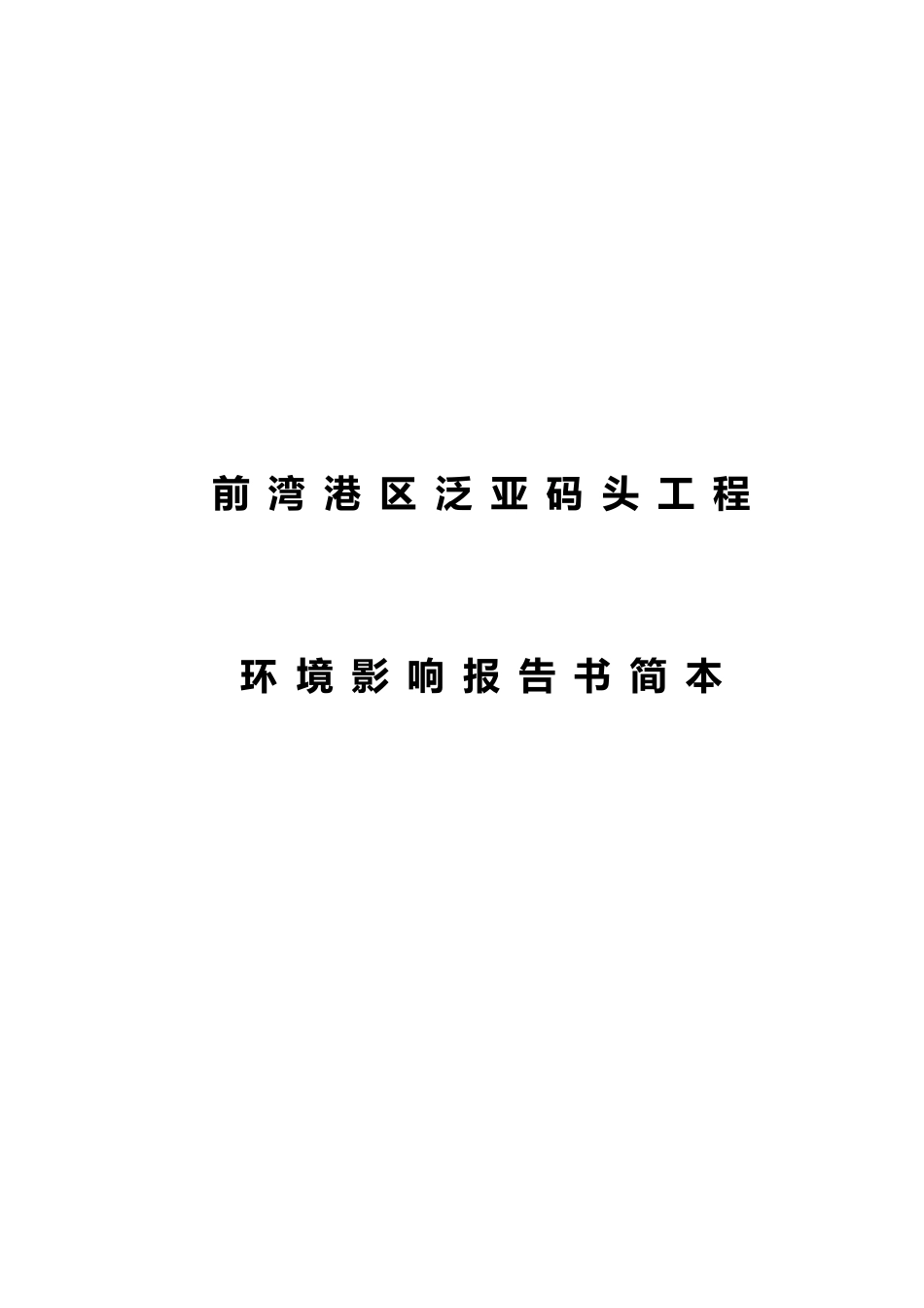 某某码头工程环境影响报告书.doc_第1页