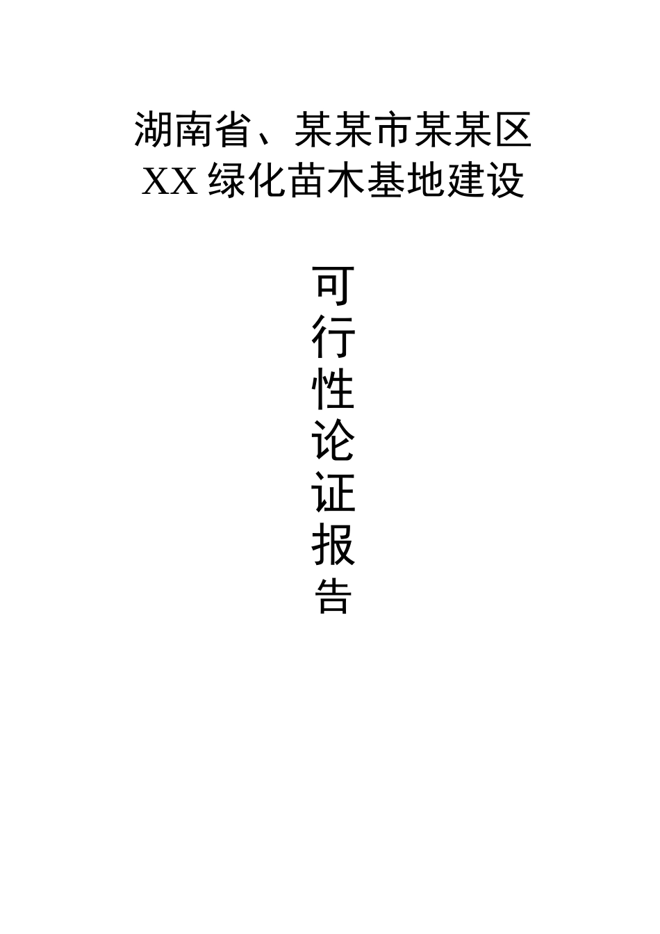 某某苗木基地建设可行性研究报告.doc_第1页