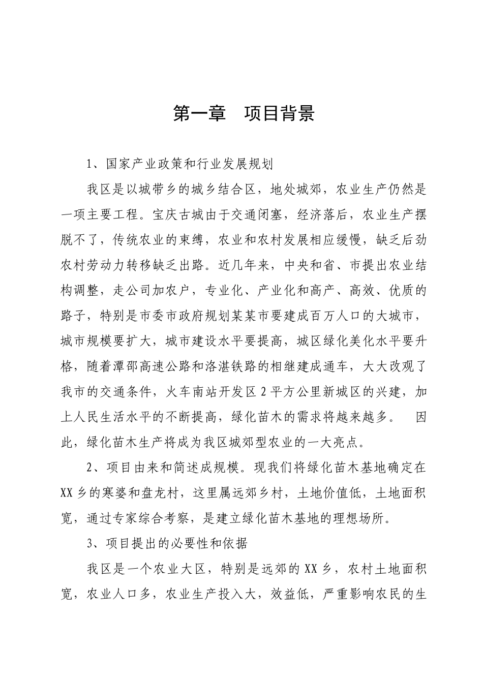 某某苗木基地建设可行性研究报告.doc_第3页