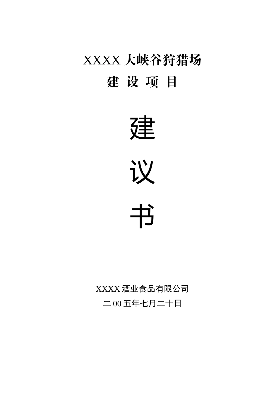 某某某大峡谷狩猎场.doc_第1页