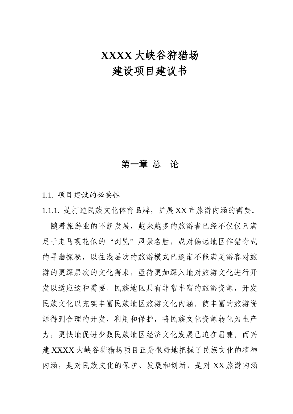 某某某大峡谷狩猎场.doc_第2页