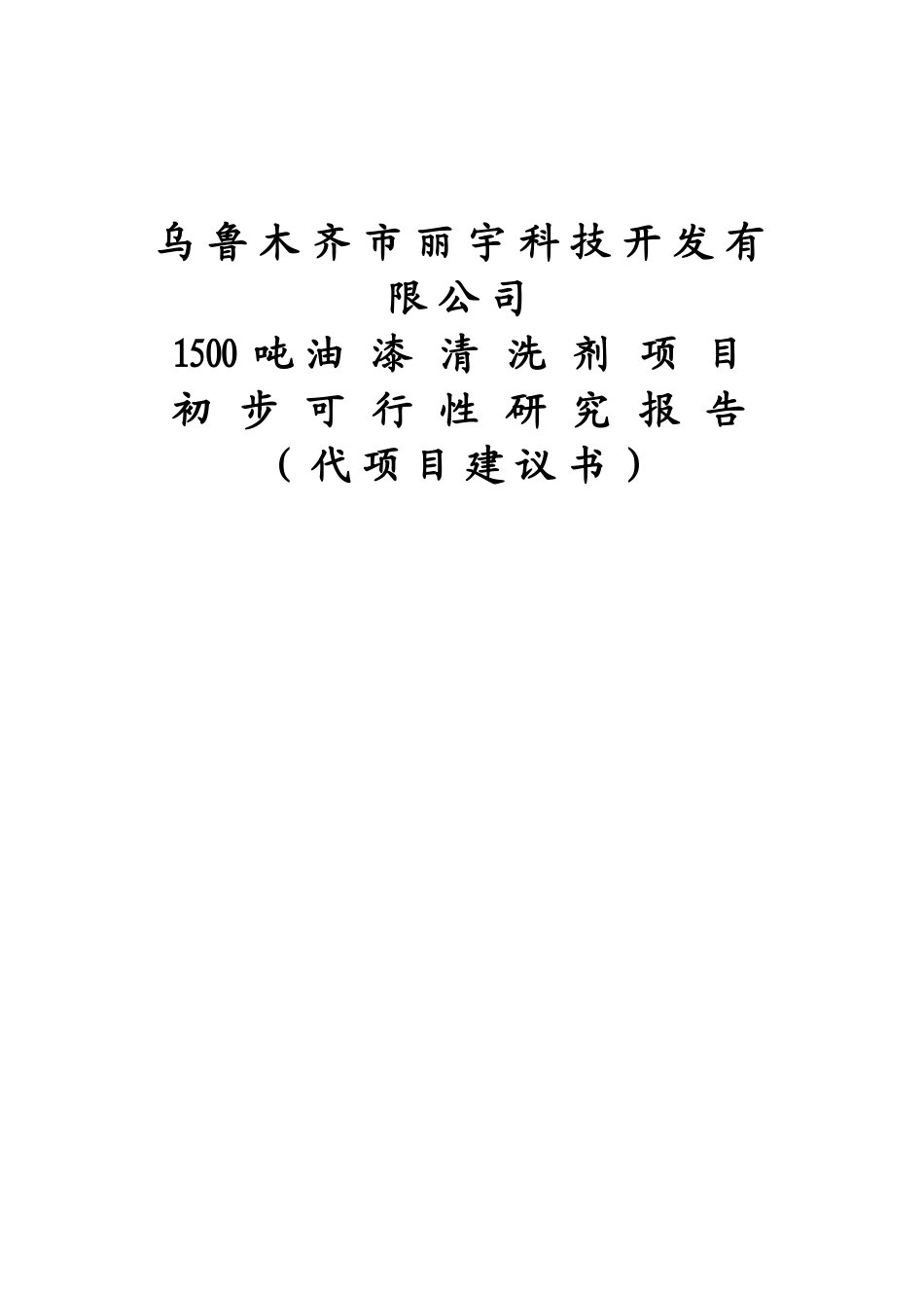 某某某科技开发有限公司1500吨油漆清洗剂项目初步可行性研究报告.doc_第1页