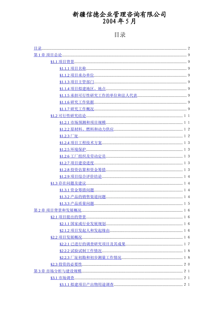 某某某科技开发有限公司1500吨油漆清洗剂项目初步可行性研究报告.doc_第2页
