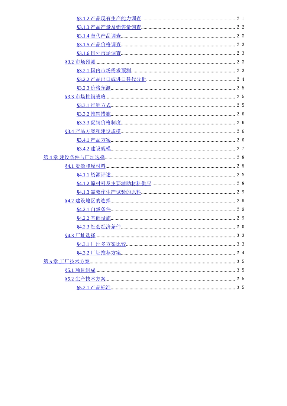 某某某科技开发有限公司1500吨油漆清洗剂项目初步可行性研究报告.doc_第3页