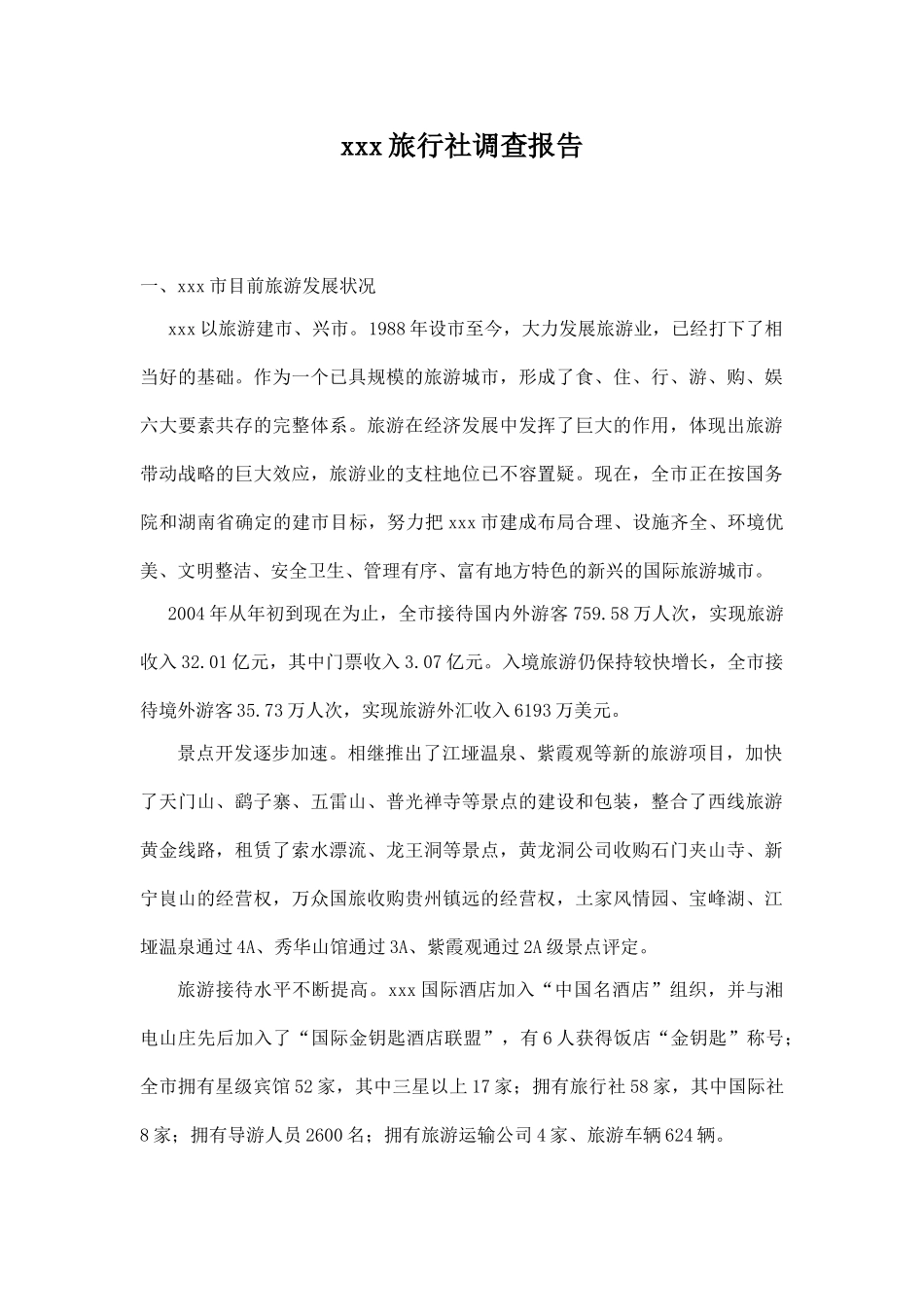 某某某旅行社调查报告.doc_第1页