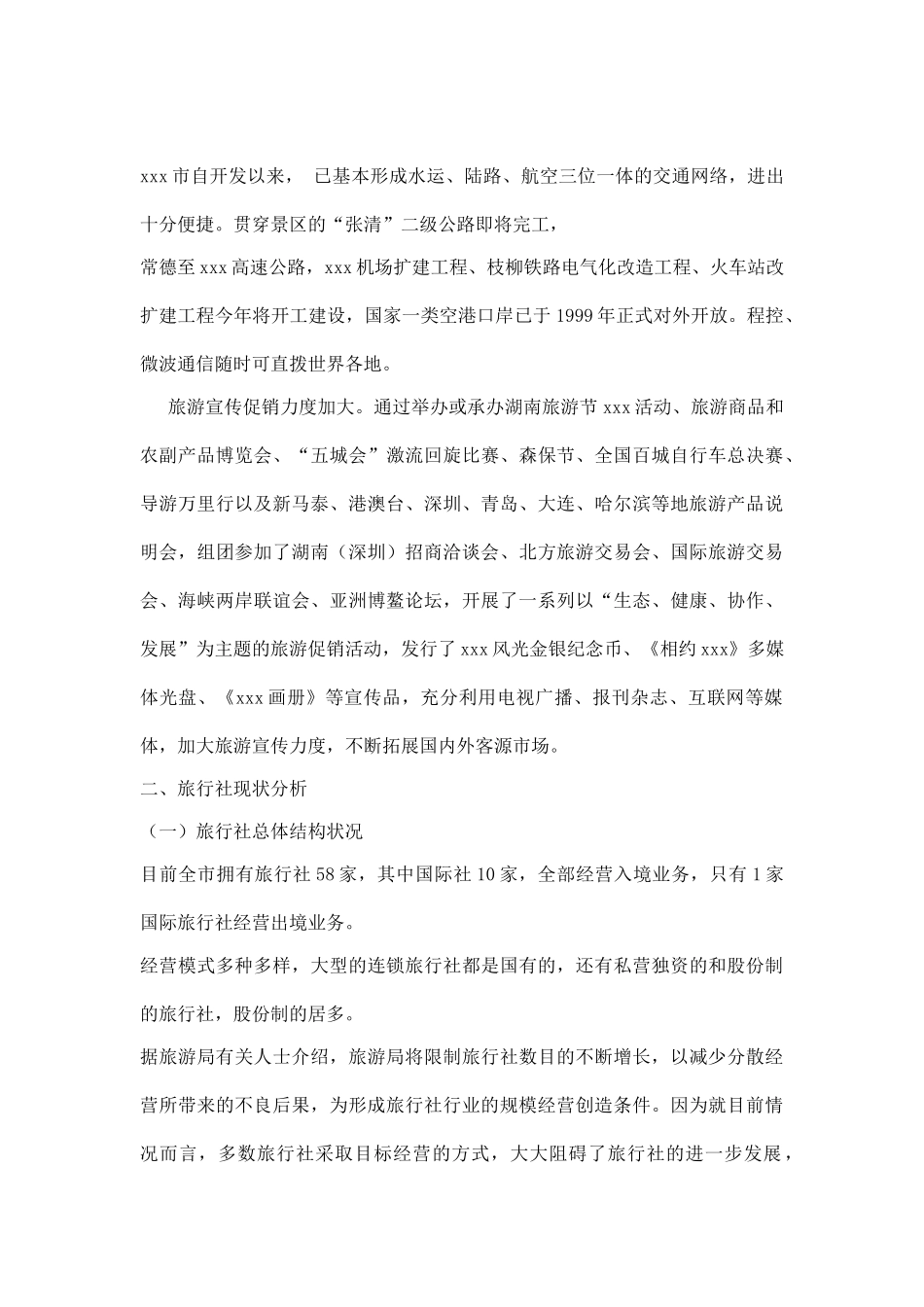 某某某旅行社调查报告.doc_第2页