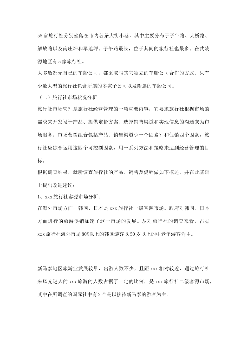某某某旅行社调查报告.doc_第3页