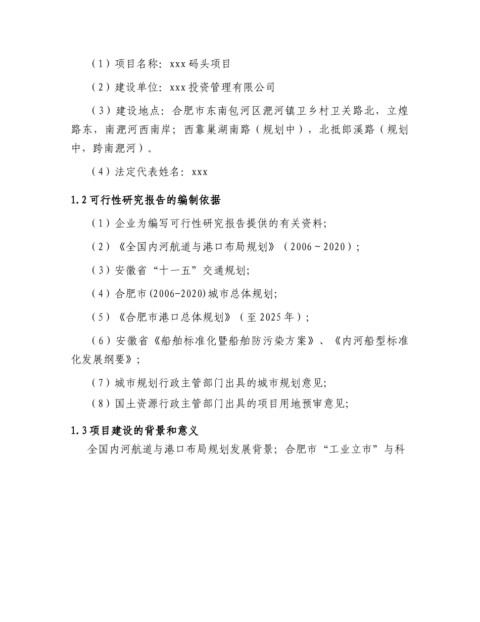 某某某码头项目可行性研究报告.doc_第3页
