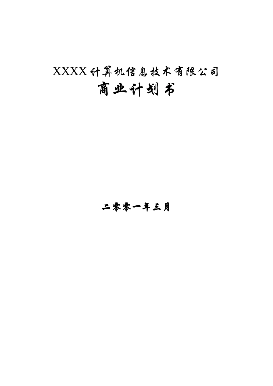 某某某某计算机信息技术有限公司商业计划书.doc_第1页