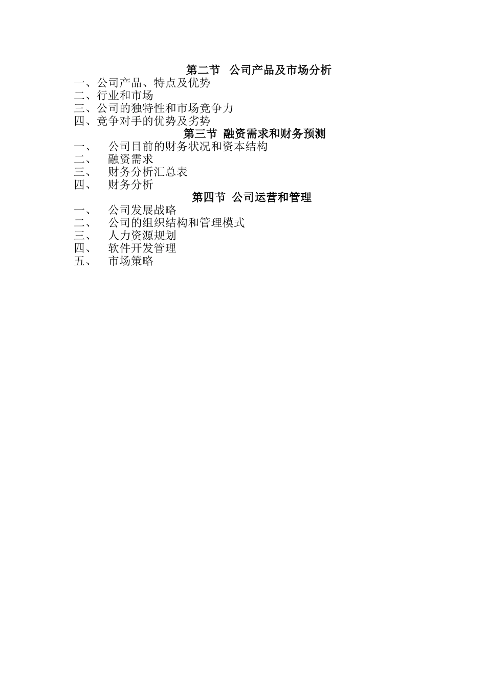 某某某某计算机信息技术有限公司商业计划书.doc_第3页