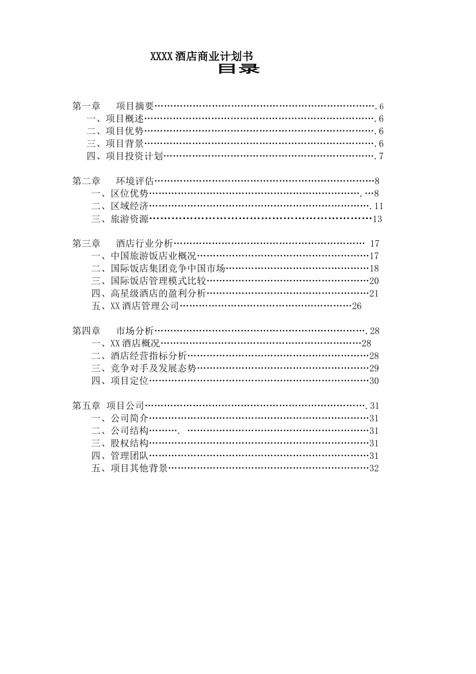 某某某某酒店商业计划书.doc_第1页