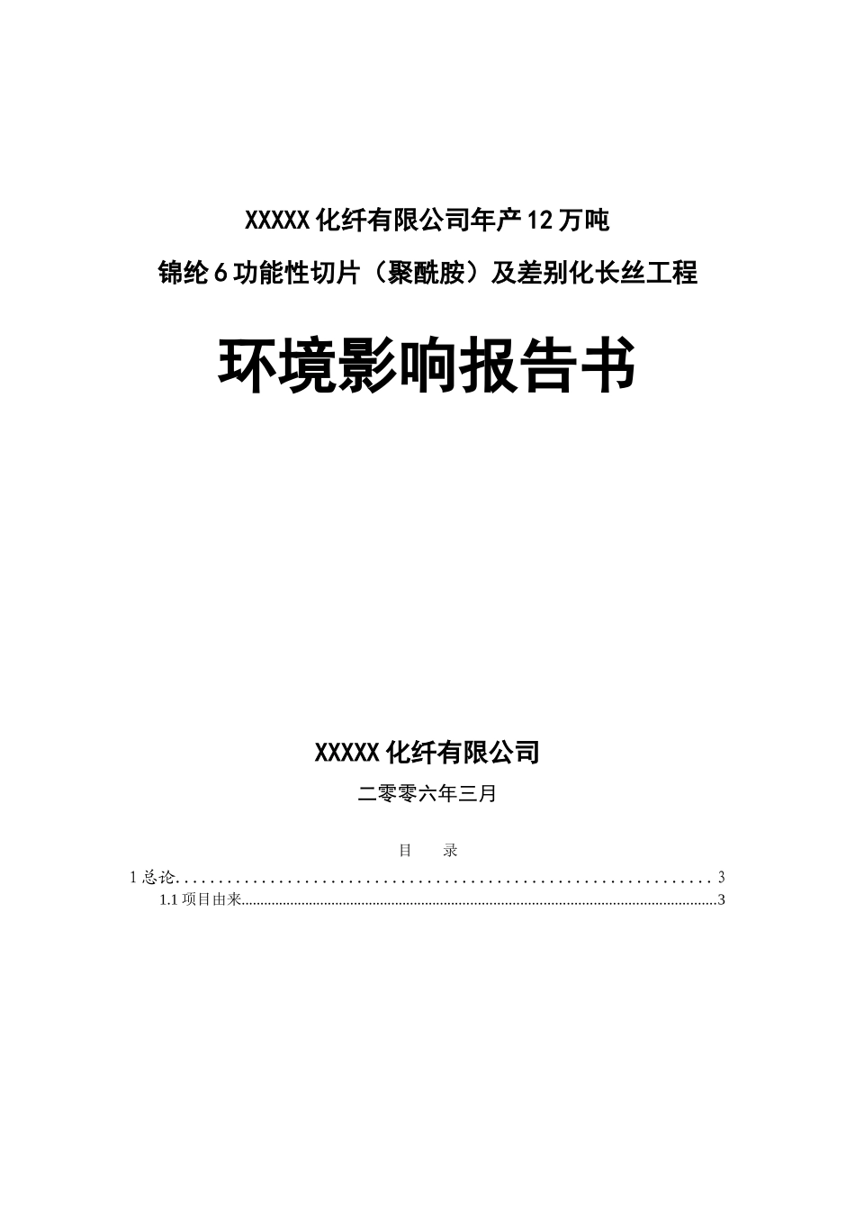 某某某某某化纤有限公司建设项目环境影响报告.doc_第1页