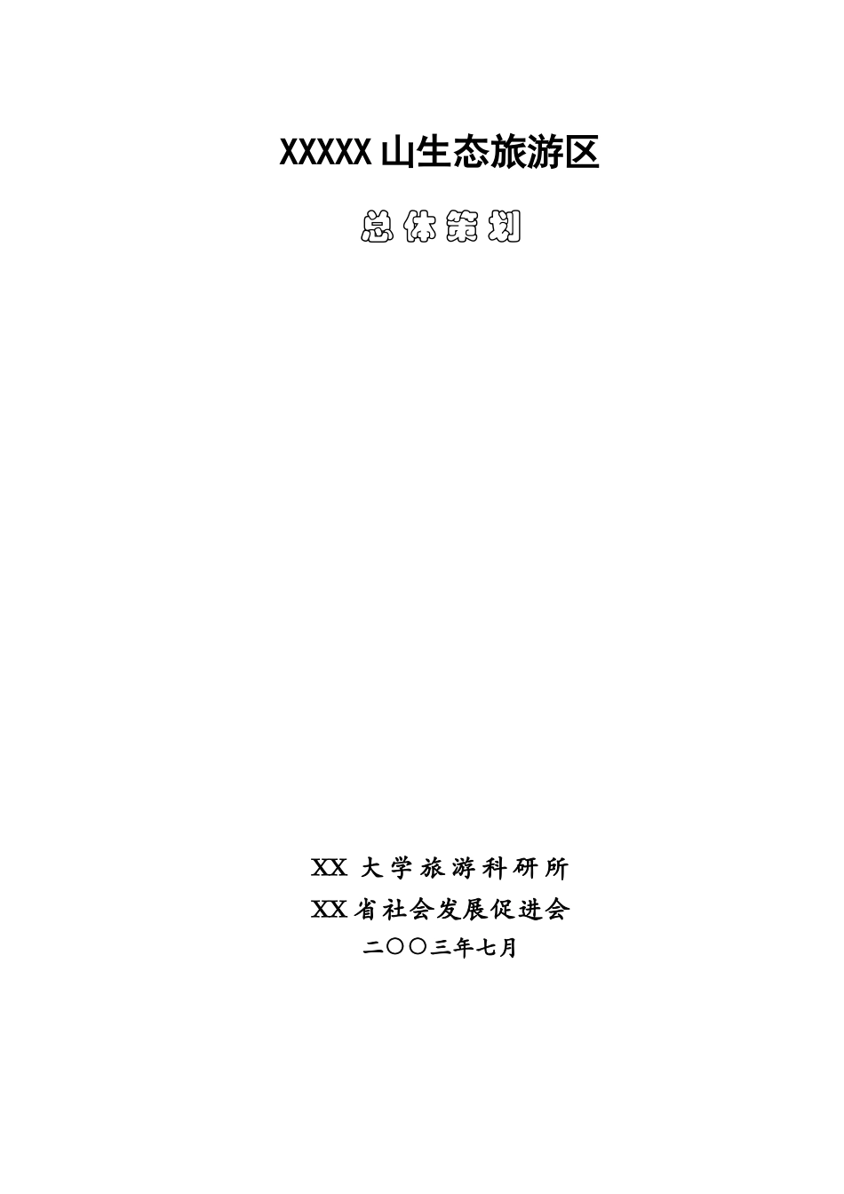 某某某某某山生态旅游区.doc_第1页
