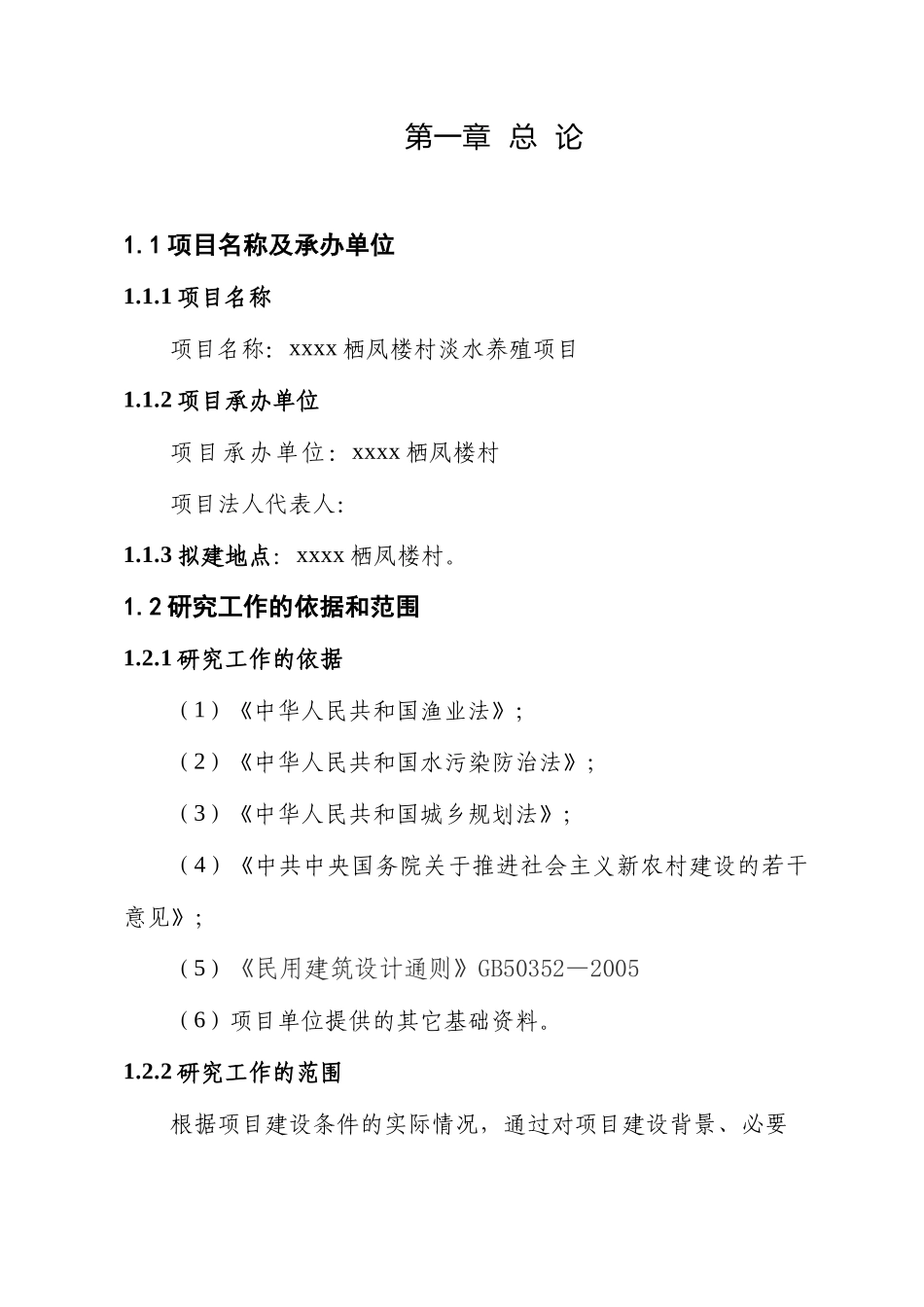 某某某某栖凤楼村淡水养殖项目.doc_第1页