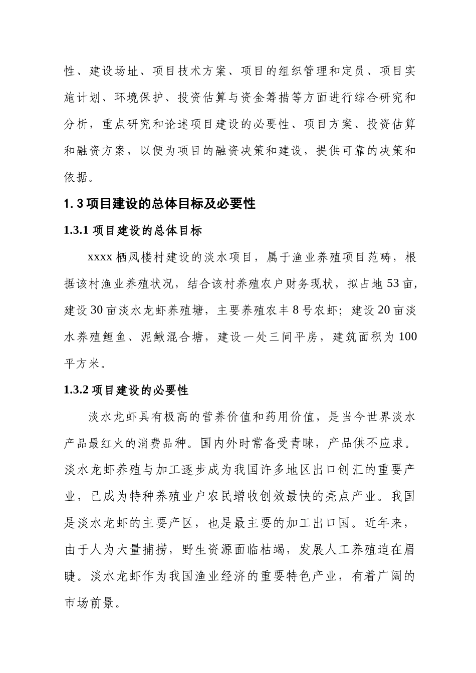 某某某某栖凤楼村淡水养殖项目.doc_第2页