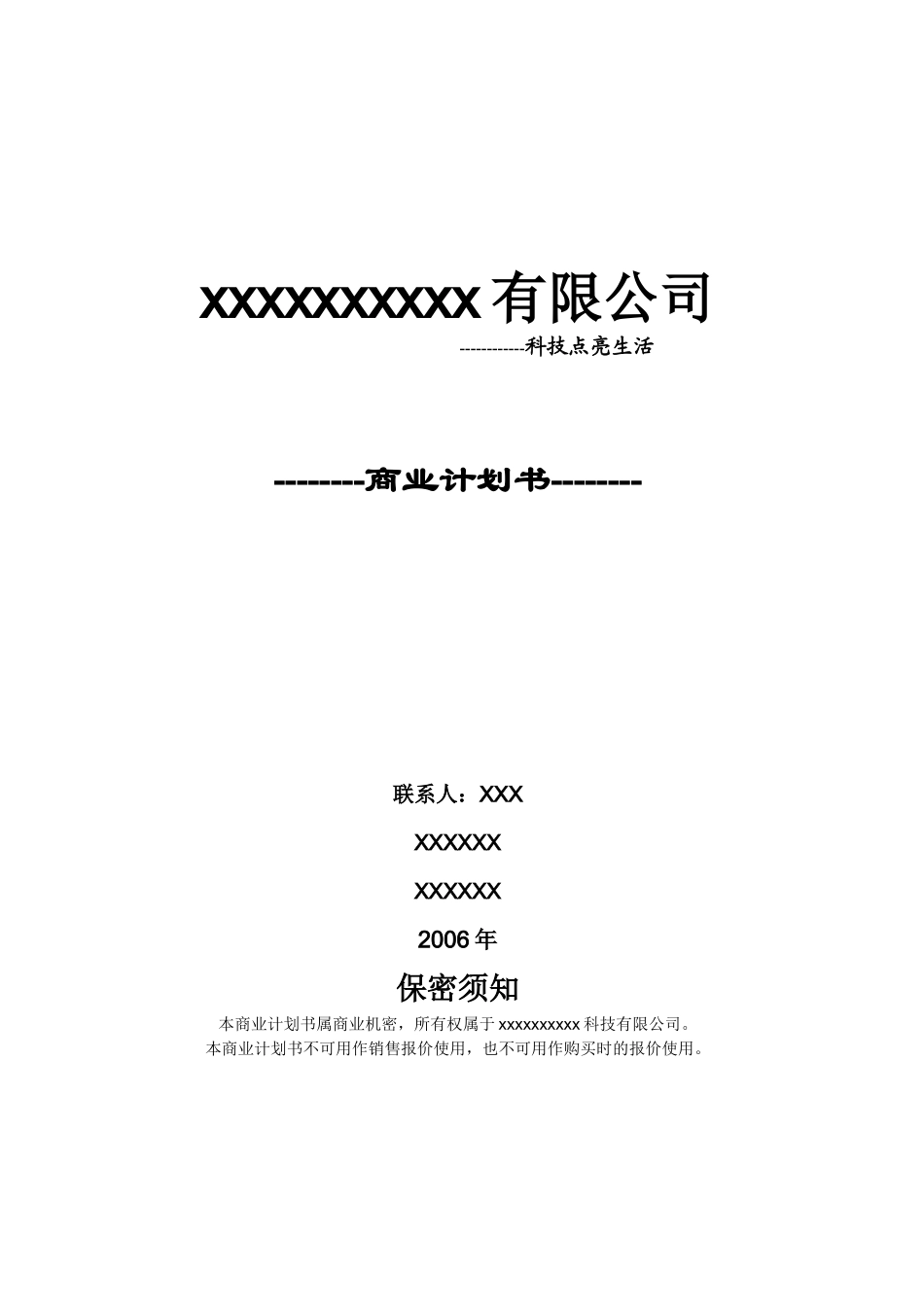 某某某某新能源有限公司商业计划书最终版.doc_第1页