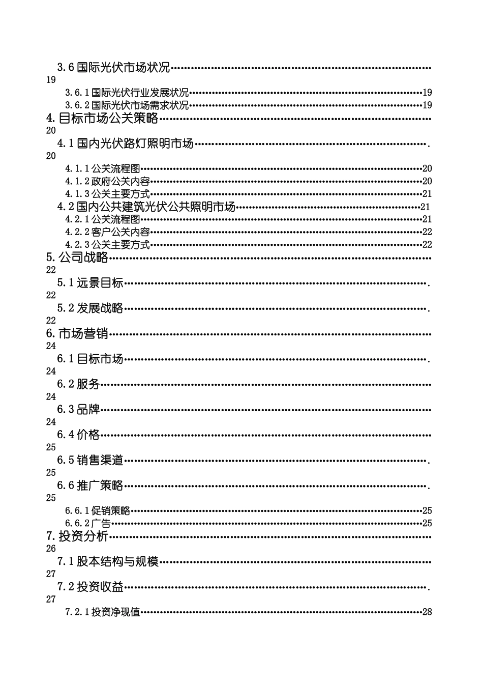 某某某某新能源有限公司商业计划书最终版.doc_第3页