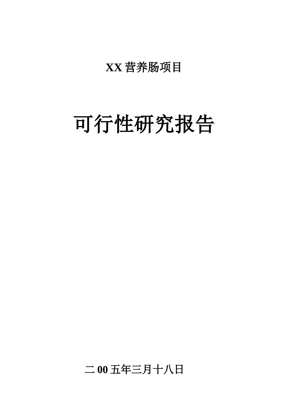 某某某某营养肠项目 可行性报告.doc_第1页