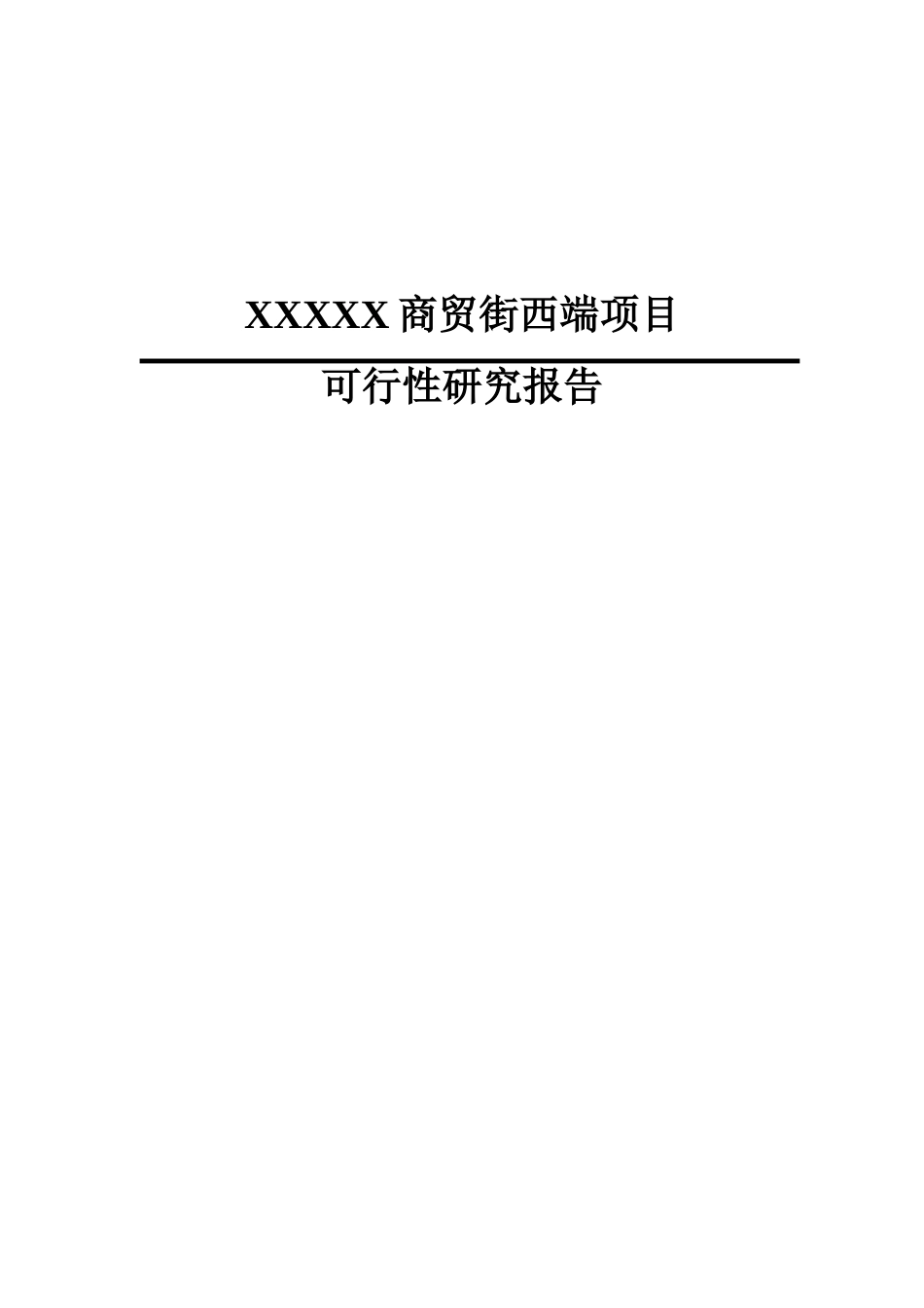 某某某商贸街西端项目可行性研究报告.doc_第1页