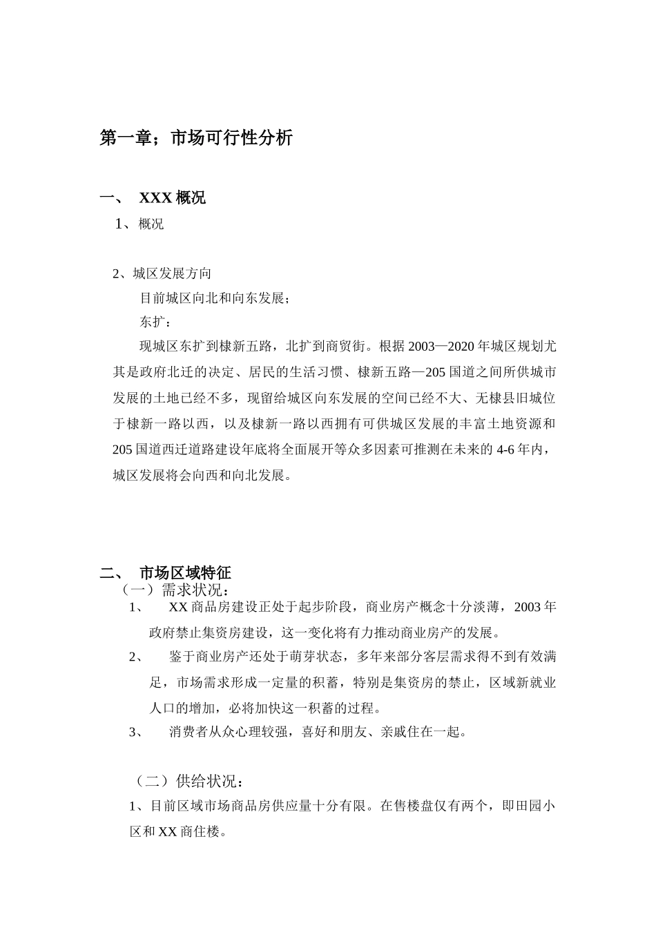 某某某商贸街西端项目可行性研究报告.doc_第3页